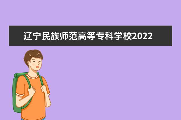 辽宁民族师范高等专科学校2022单招分数线是多少