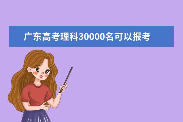 广东高考理科30000名可以报考什么大学