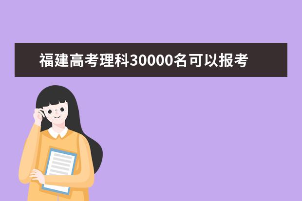 福建高考理科30000名可以报考什么大学