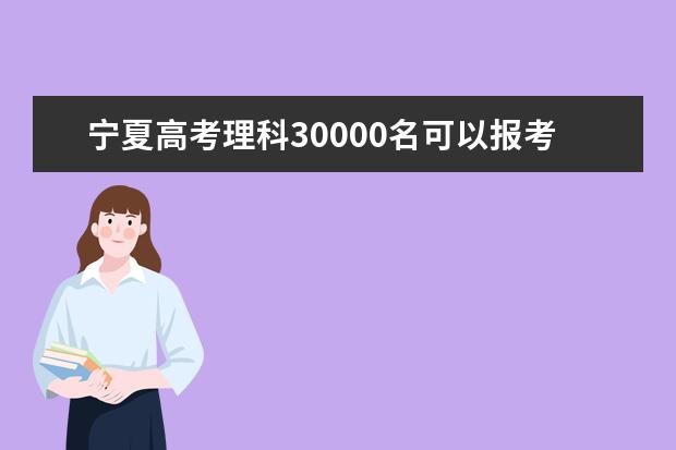 宁夏高考理科30000名可以报考什么大学