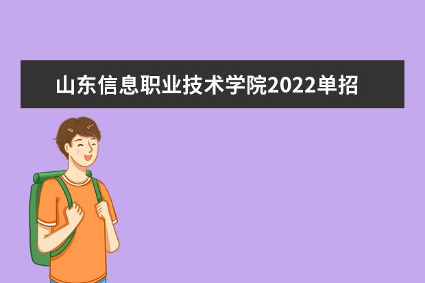 山东信息职业技术学院2022单招分数线是多少