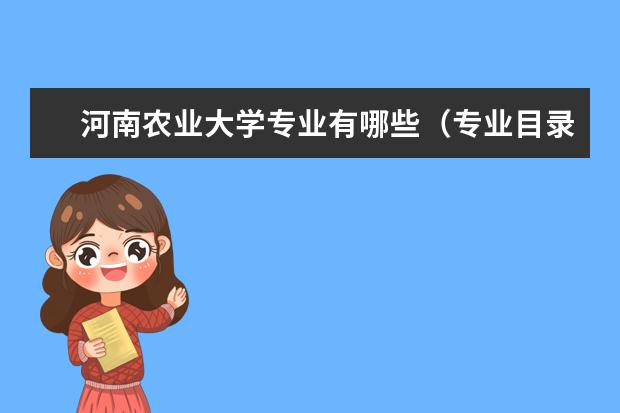 河南农业大学专业有哪些（专业目录一览表）