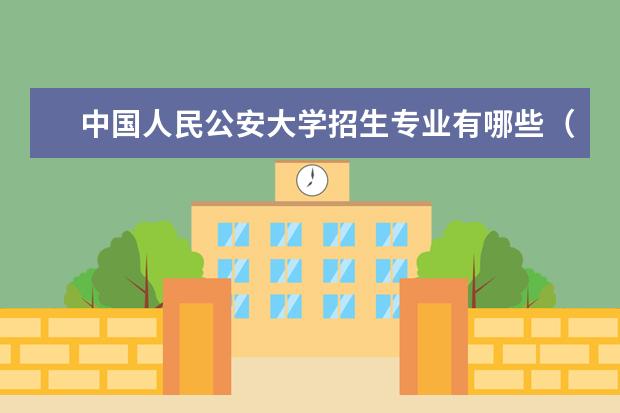 中国人民公安大学招生专业有哪些（专业目录）