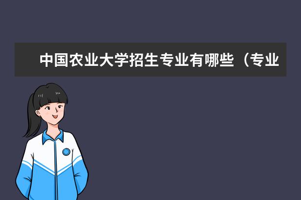 中国农业大学招生专业有哪些（专业目录）