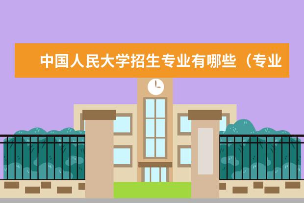 中国人民大学招生专业有哪些（专业目录）