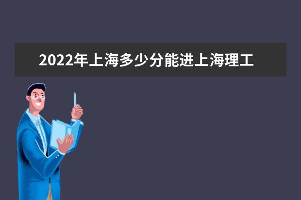 2022年上海多少分能进上海理工大学？（附2019~2021年分数线）