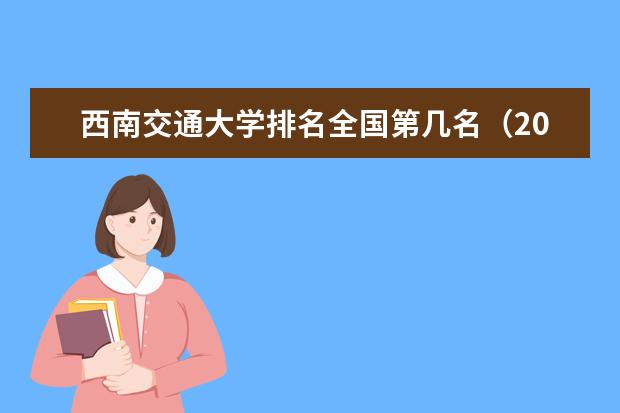 西南交通大学排名全国第几名（2021-2022最新排名表）