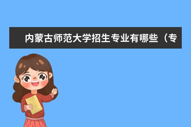 内蒙古师范大学招生专业有哪些（专业目录）