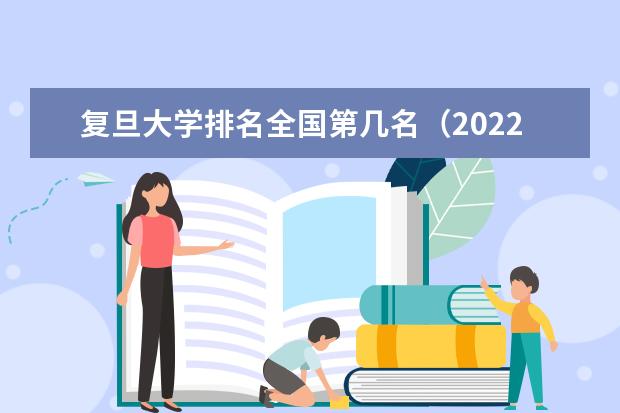 复旦大学排名全国第几名（2021-2022最新排名表）