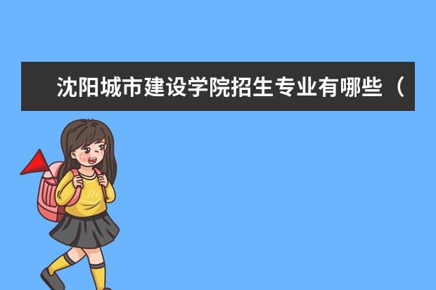 沈阳城市建设学院招生专业有哪些（专业目录）