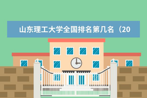 山东理工大学全国排名第几名（2021-2022最新）