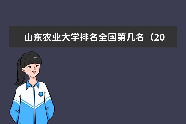 山东农业大学排名全国第几名（2021-2022最新排名表）