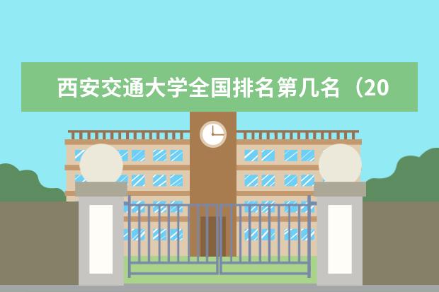 西安交通大学全国排名第几名（2021-2022最新）