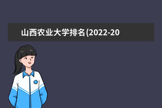 山西农业大学排名(2021-2022全国最新排名)