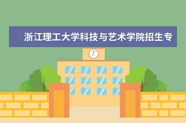 浙江理工大学科技与艺术学院招生专业有哪些（专业目录）