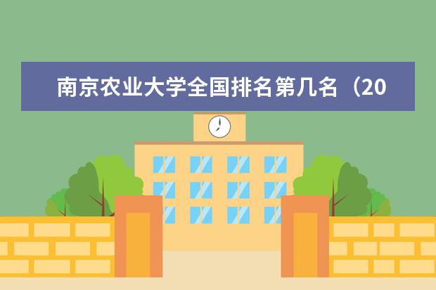 南京农业大学全国排名第几名（2021-2022最新）