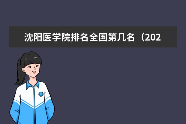 沈阳医学院排名全国第几名（2021-2022最新）