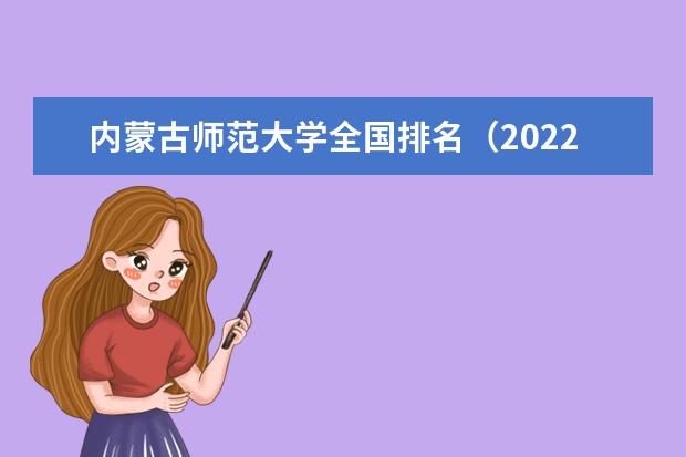 内蒙古师范大学全国排名（2021-2022最新排名）