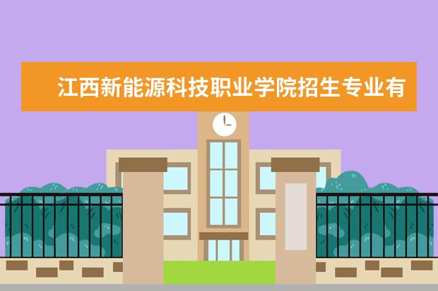 江西新能源科技职业学院招生专业有哪些（专业目录）