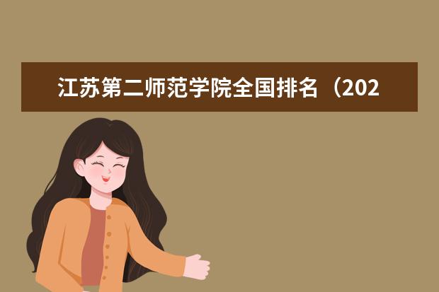 江苏第二师范学院全国排名（2021-2022最新排名）