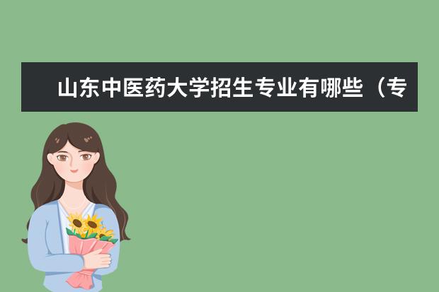 山东中医药大学招生专业有哪些（专业目录）