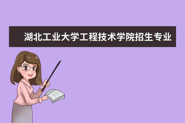 湖北工业大学工程技术学院招生专业有哪些（专业目录）