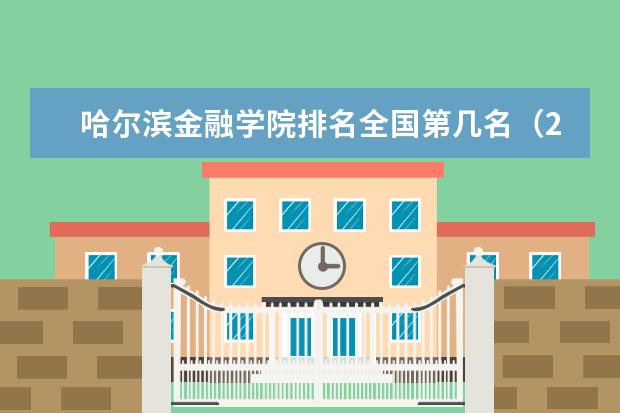 哈尔滨金融学院排名全国第几名（2021-2022最新排名表）