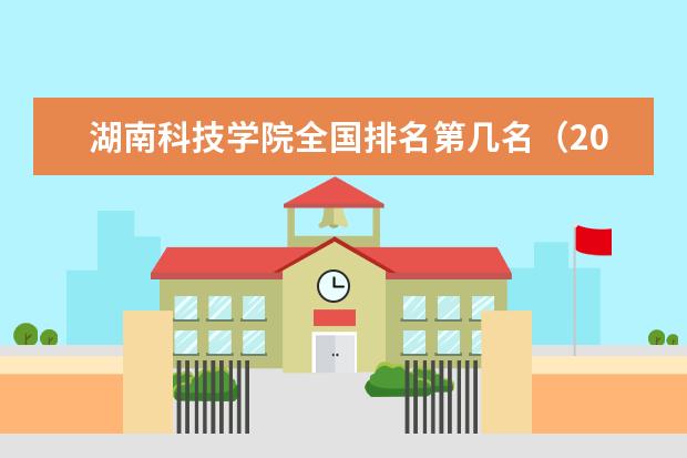 湖南科技学院全国排名第几名（2021-2022最新）