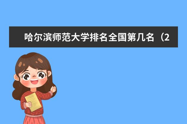 哈尔滨师范大学排名全国第几名（2021-2022最新排名表）