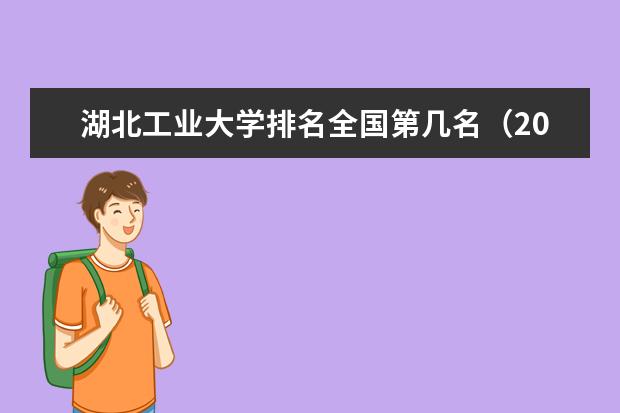 湖北工业大学排名全国第几名（2021-2022最新）