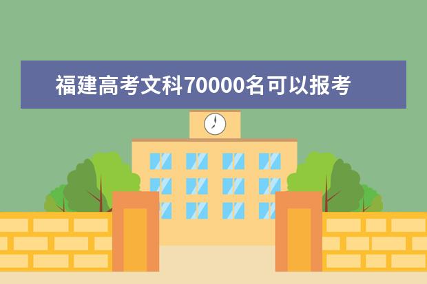 福建高考文科70000名可以报考什么大学​