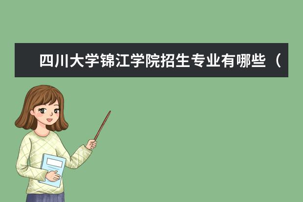 四川大学锦江学院招生专业有哪些（专业目录）