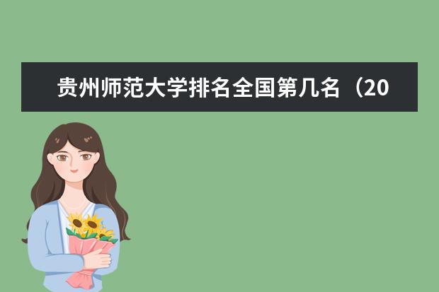 贵州师范大学排名全国第几名（2021-2022最新排名表）