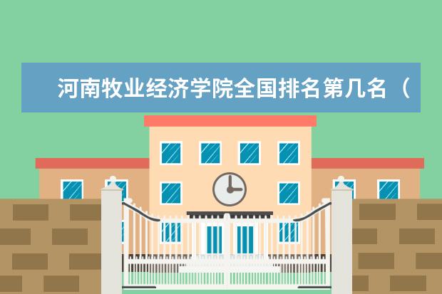 河南牧业经济学院全国排名第几名（2021-2022最新）