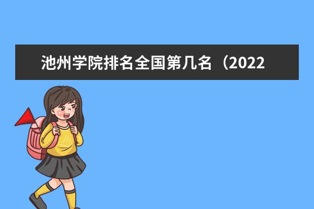 池州学院排名全国第几名（2021-2022最新排名表）