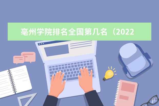 亳州学院排名全国第几名（2021-2022最新排名表）