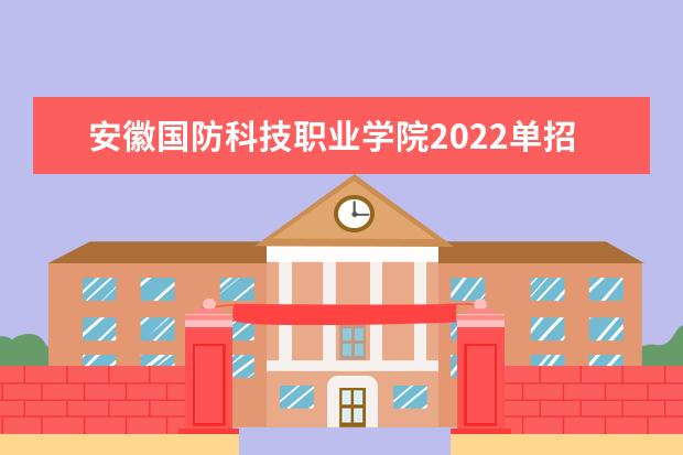 安徽国防科技职业学院2022单招分数线是多少