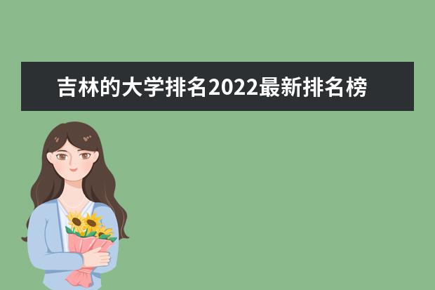 吉林的大学排名2022最新排名榜（69所）