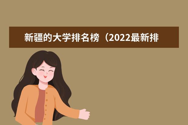 新疆的大学排名榜（2022最新排名）