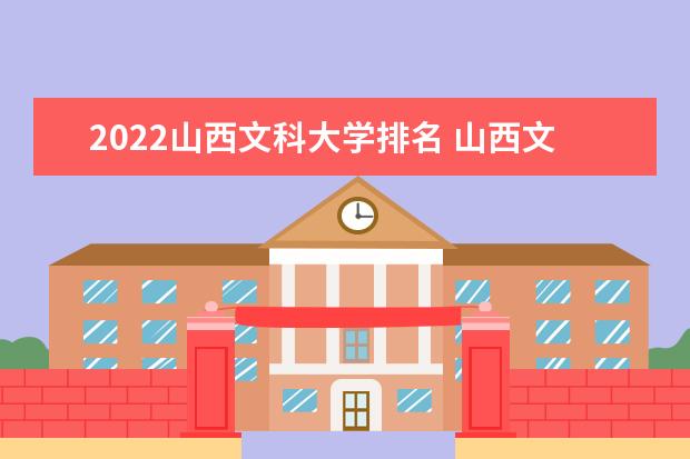 2022山西文科大学排名 山西文科大学一览表