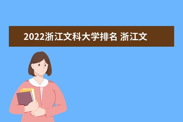 2022浙江文科大学排名 浙江文科大学一览表