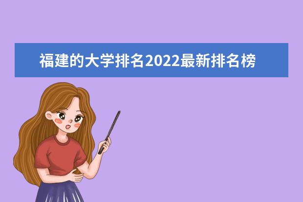 福建的大学排名2022最新排名榜（91所）