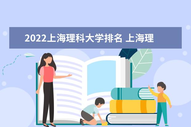 2022上海理科大学排名 上海理科大学一览表