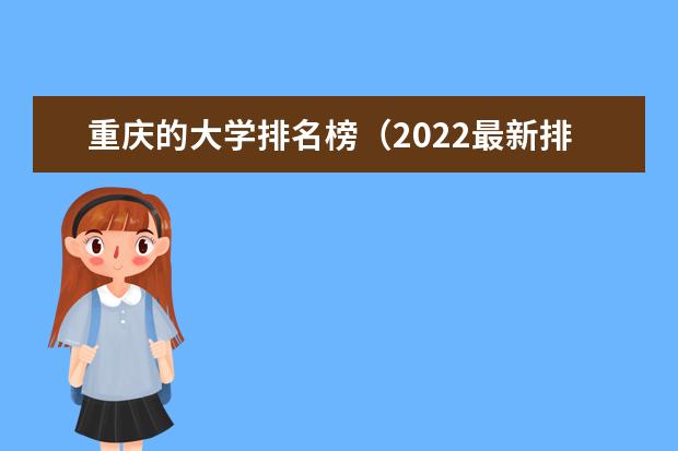 重庆的大学排名榜（2022最新排名）