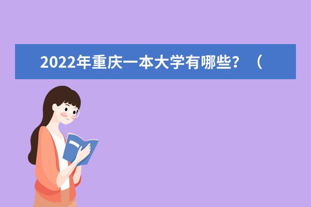 2022年重庆一本大学有哪些？（附最新排名榜）