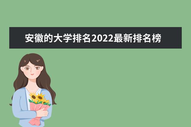 安徽的大学排名2022最新排名榜（125所）