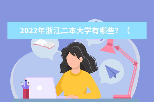 2022年浙江二本大学有哪些？（附最新排名榜）