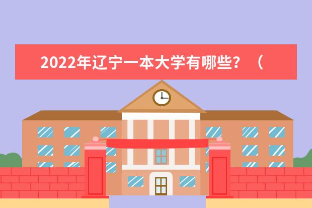 2022年辽宁一本大学有哪些？（附最新排名榜）