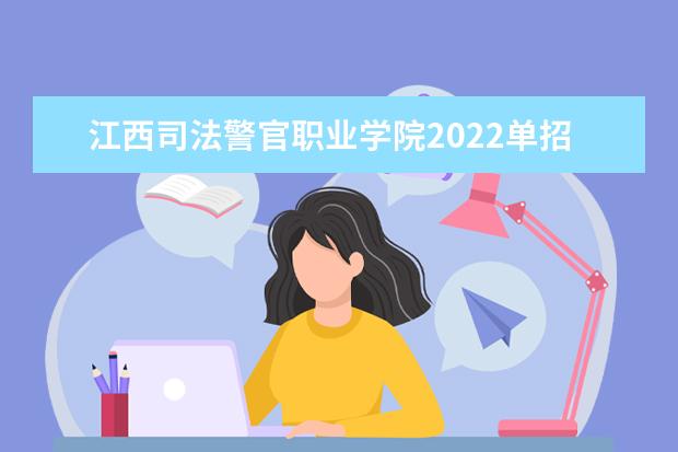 江西司法警官职业学院2022单招分数线是多少