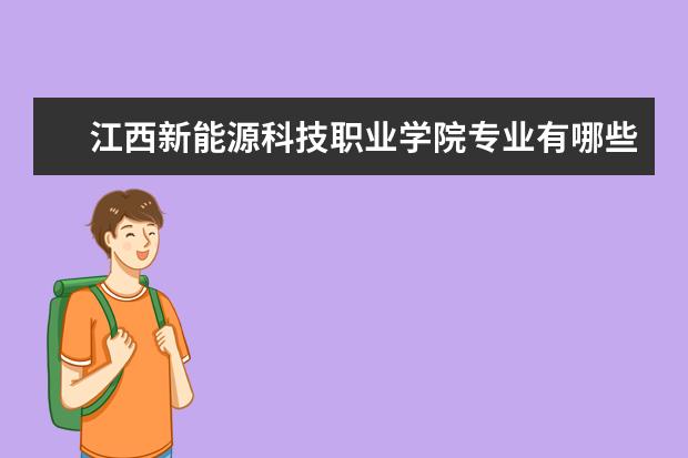 江西新能源科技职业学院专业有哪些（专业目录一览表）